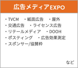 広告メディアEXPO