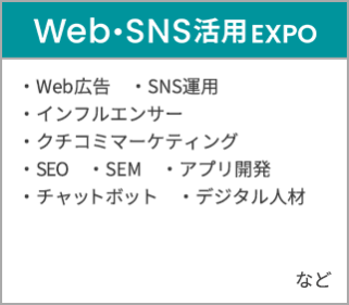 Web・SNS活用EXPO