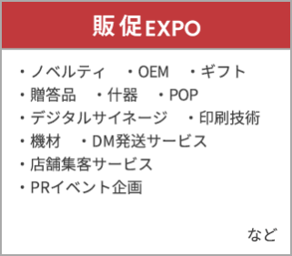 販促EXPO