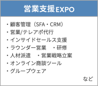 営業支援EXPO