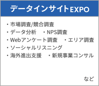 データインサイトEXPO