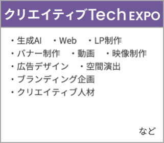 クリエィティブTechEXPO