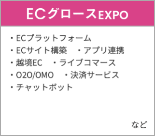 ECグロースEXPO
