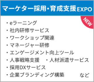 マーケター採用・育成支援EXPO