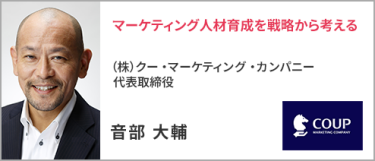 （株）クー・マーケティング・カンパニー 代表取締役 音部 大輔