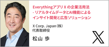 X Corp. Japan（株） 代表取締役 松山 歩