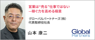 グローバルパートナーズ（株） 代表取締役社長 山本 康二