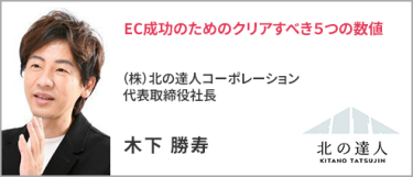 （株）北の達人コーポレーション  代表取締役社長 木下 勝寿