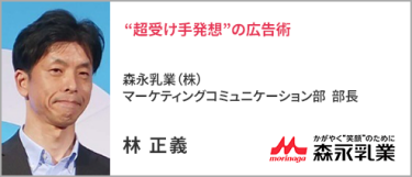 森永乳業（株） マーケティングコミュニケーション部  部長 林 正義