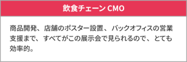 飲食チェーン CMO