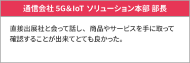通信会社 5G＆IoTソリューション本部 部長
