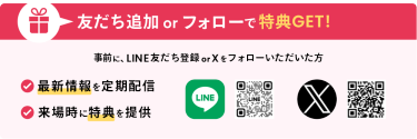 友だち追加 or フォローで特典GET！