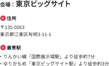 会場：東京ビッグサイト