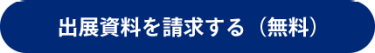 出展資料を請求する（無料）