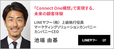 LINEヤフー（株）  上級執行役員  マーケティングソリューションカンパニー  カンパニーCEO 池端 由基