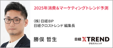 （株）日経ＢＰ 日経クロストレンド 編集長 勝俣 哲生