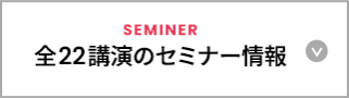 全22講演のセミナー情報