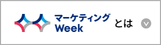マーケティングWeekとは