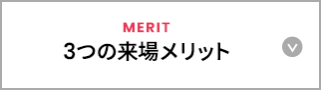 3つの来場メリット