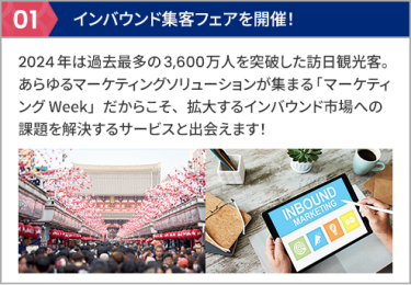 01 インバウンド集客フェアを開催！  