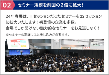 02 セミナー規模を前回の2倍に拡大！  