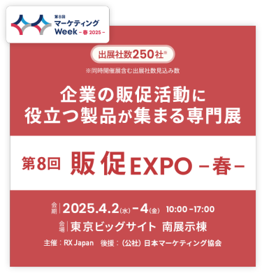 企業の販促活動に役立つ製品が集まる専門展｜販促EXPO -春-