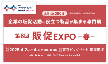 企業の販促活動に役立つ製品が集まる専門展｜販促EXPO -春-