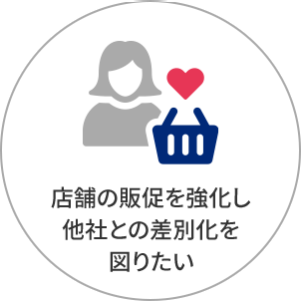 店舗の販促を強化し他社との差別化を図りたい