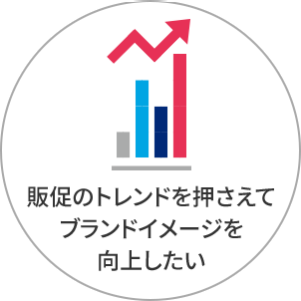 販促のトレンドを押さえてブランドイメージを向上したい