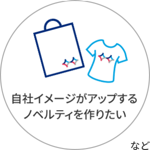自社イメージがアップするノベルティを作りたい