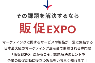 その課題を解決するなら販促EXPO