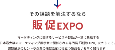 その課題を解決するなら販促EXPO