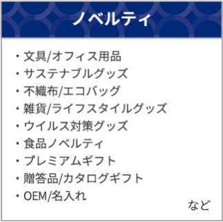 ノベルティ