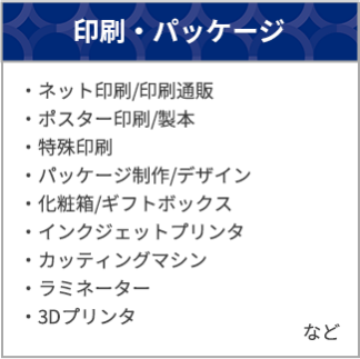 印刷・パッケージ