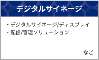デジタルサイネージ