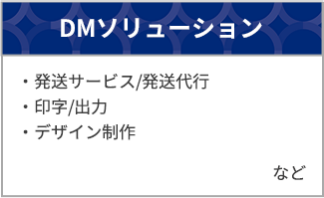 DMソリューション