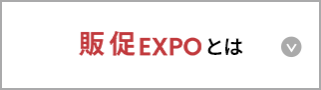 販促EXPO とは