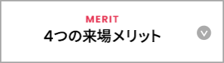 4つの来場メリット