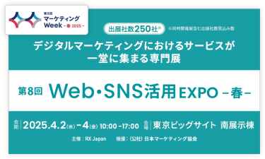 デジタルマーケティングにおけるサービスが 一堂に集まる専門展 | Web・SNS活用 EXPO -春-