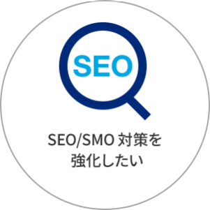 SEO/SMO対策を 強化したい