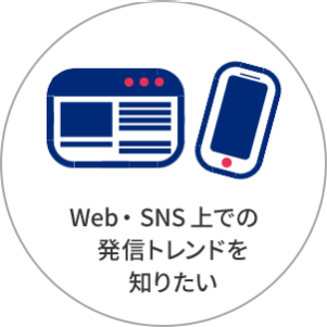 Web・SNS上での発信トレンドを知りたい