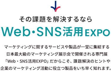 その課題を解決するならWeb・SNS活用EXPO