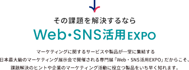 その課題を解決するならWeb・SNS活用EXPO