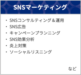 SNSマーケティング