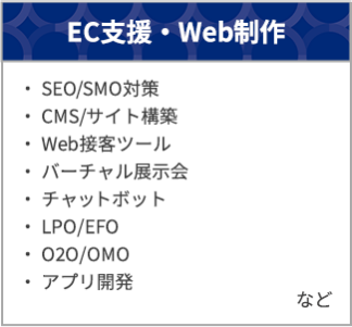 EC支援・Web制作