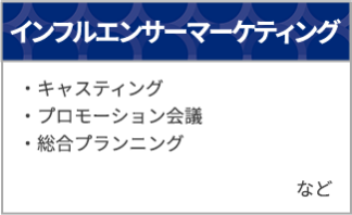 インフルエンサーマーケティング