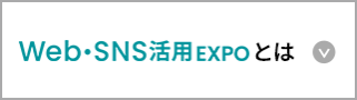 Web・SNS活用EXPO とは