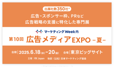 広告・スポンサー枠、PRなど広告戦略の支援に特化した専門展 | 広告メディアEXPO -夏-