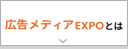 広告メディアEXPO とは