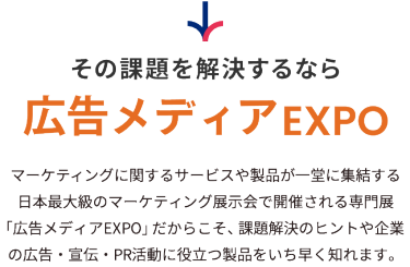 その課題を解決するなら広告メディアEXPO